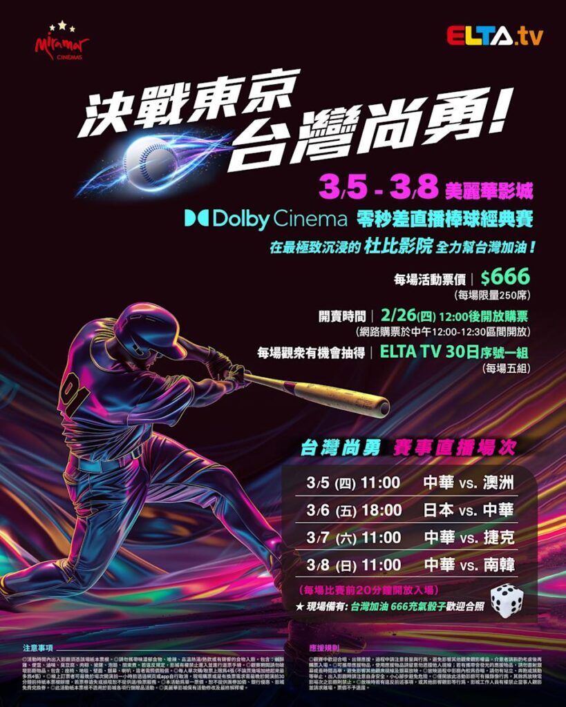 2026 WBC 经典赛美丽华影城杜比影厅零时差直播宣传海报，完整收录中华队东京 4 场预赛赛程、666 元门票票价、限量 250 席与 2 月 26 日开卖等售票资讯。